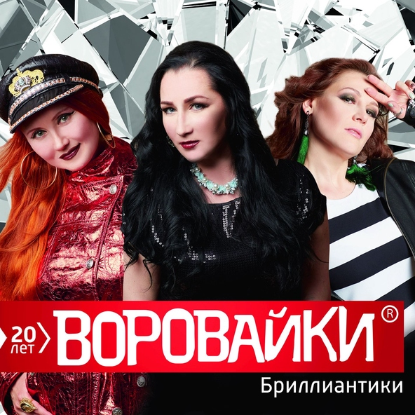 Воровайки — Не для меня